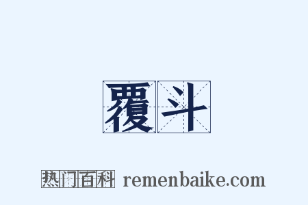 覆斗是什么意思的图片